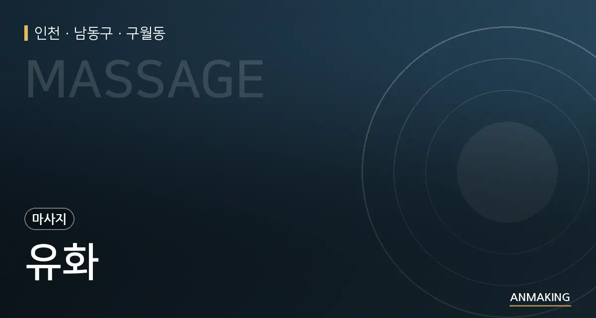 인천 남동구 유화 안내 이미지
