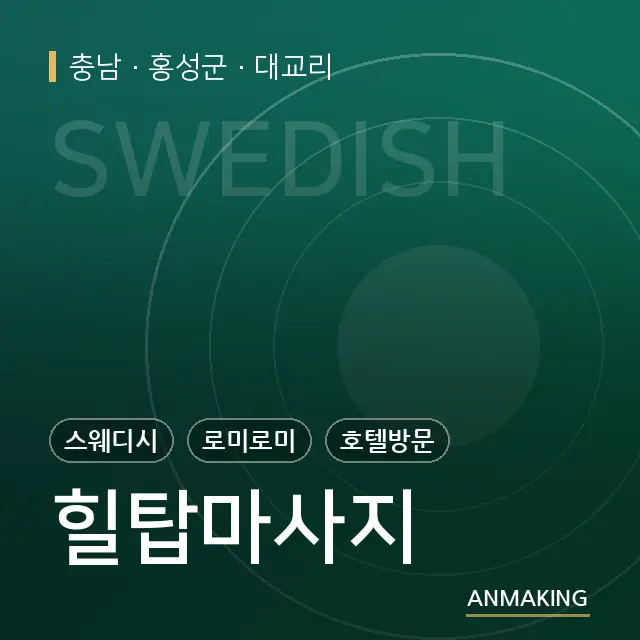 충남 홍성군 힐탑마사지 안내 이미지