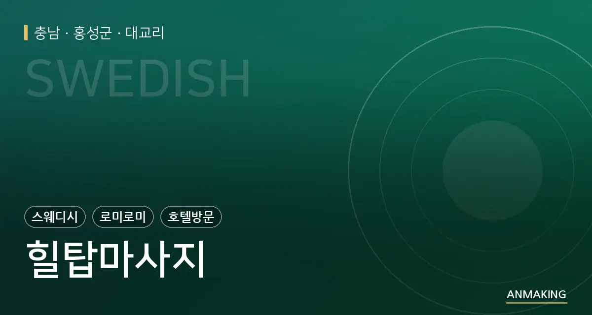 충남 홍성군 힐탑마사지 안내 이미지