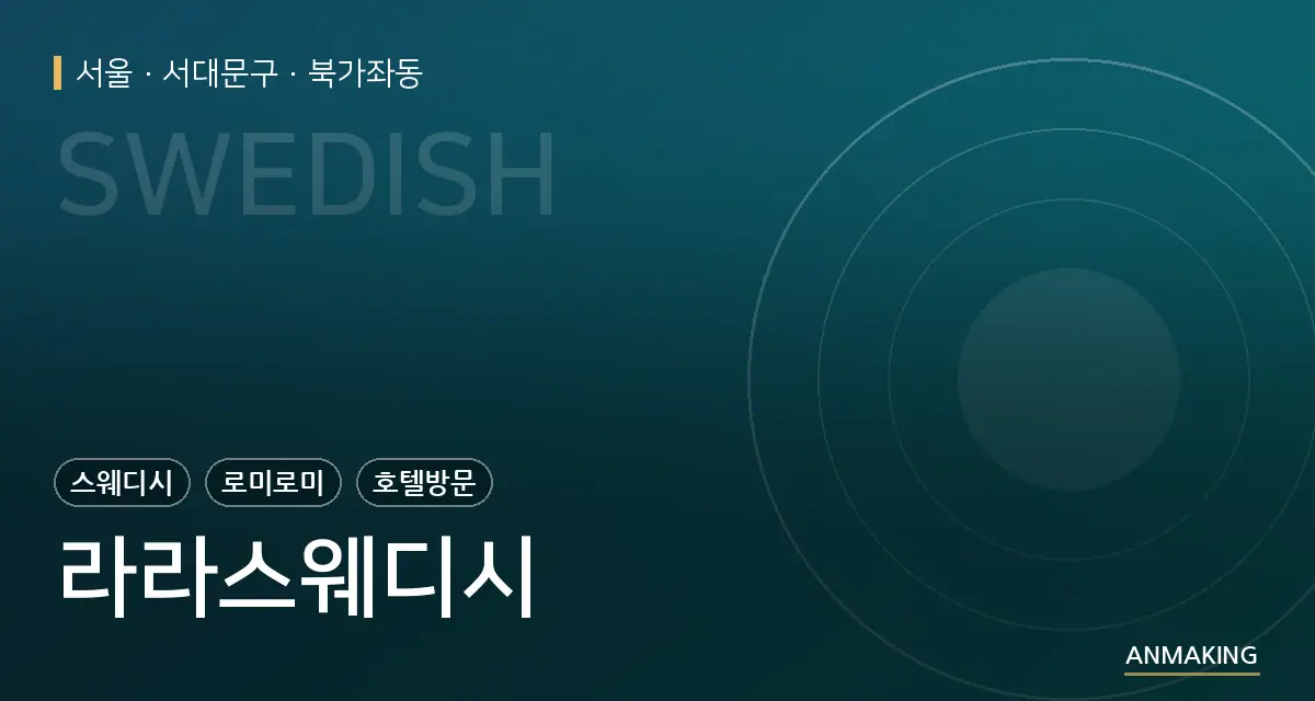 서울 서대문구 라라스웨디시 안내 이미지