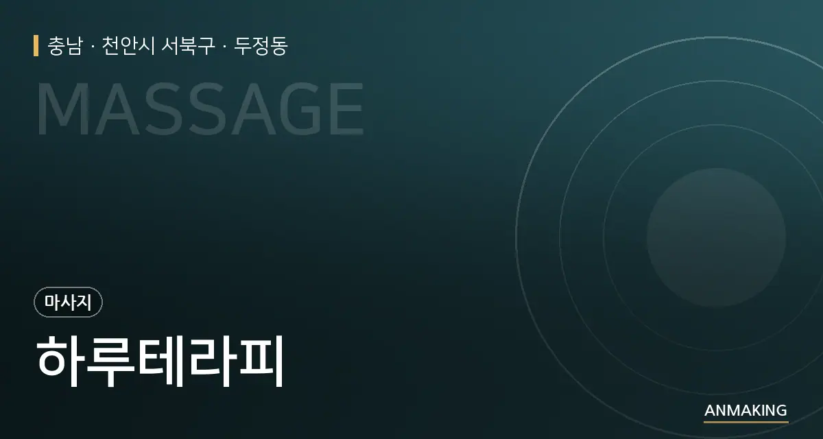 충남 천안시 서북구 하루테라피 안내 이미지