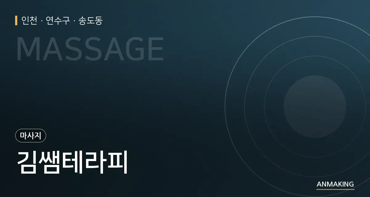 인천 연수구 김쌤테라피 안내 이미지