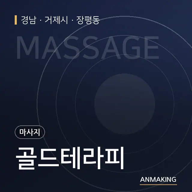 경남 거제시 골드테라피 안내 이미지