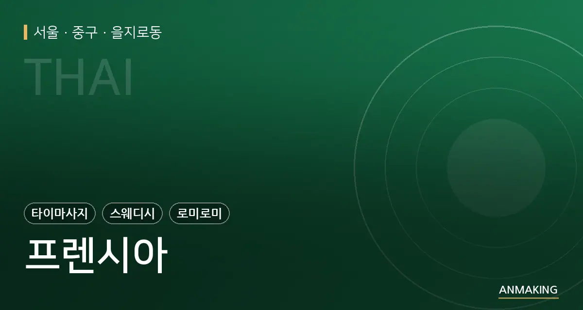 서울 중구 프렌시아 안내 이미지