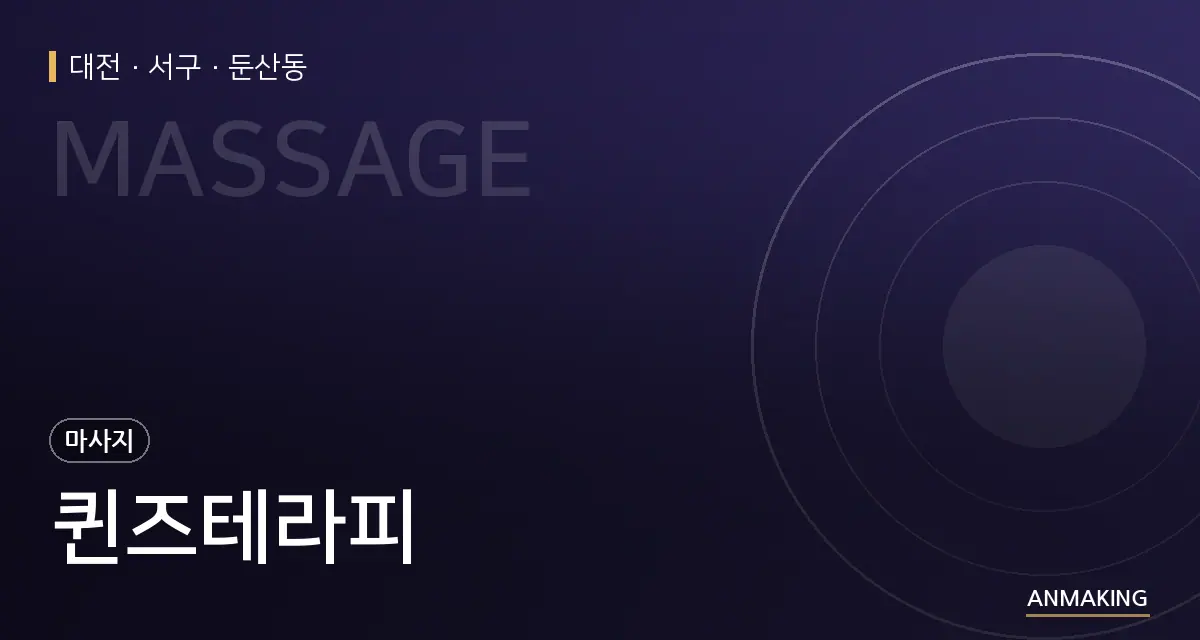 대전 서구 퀸즈테라피 안내 이미지