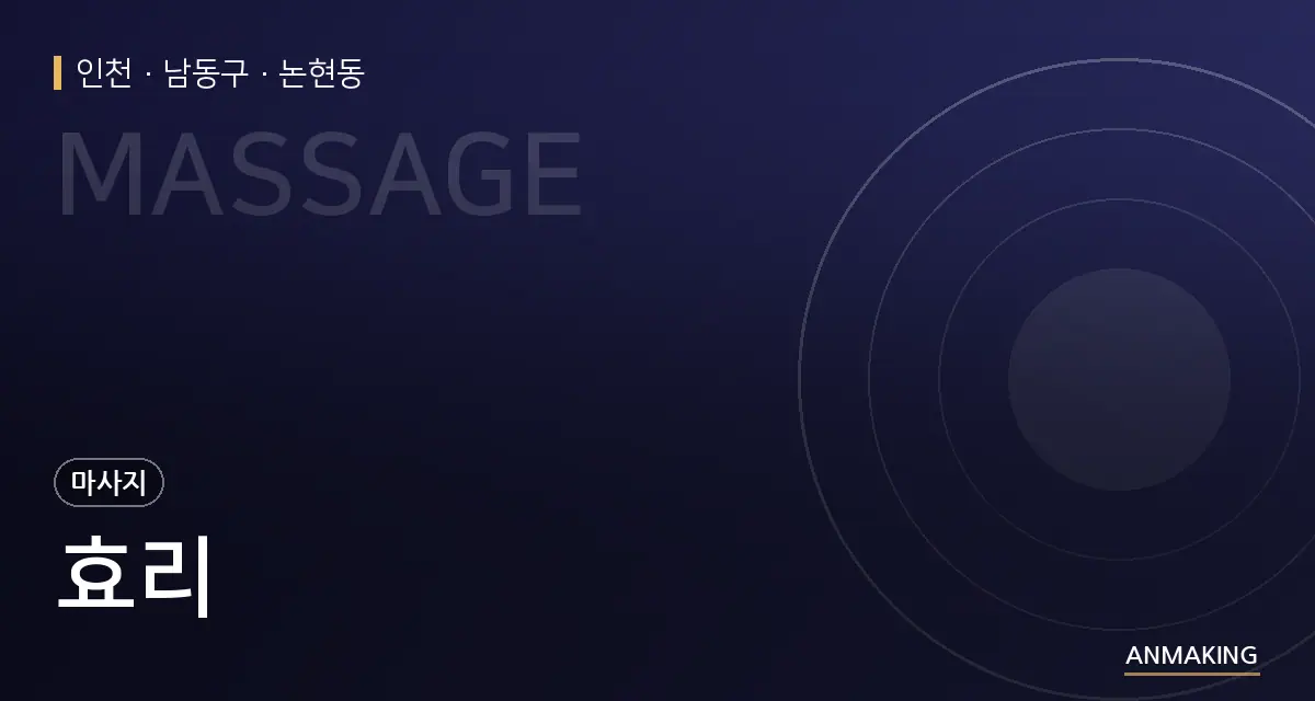 인천 남동구 효리 안내 이미지