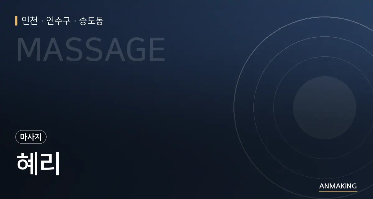 인천 연수구 혜리 안내 이미지