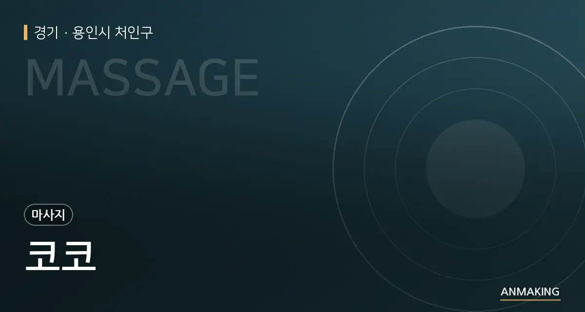 경기 용인시 처인구 코코 안내 이미지