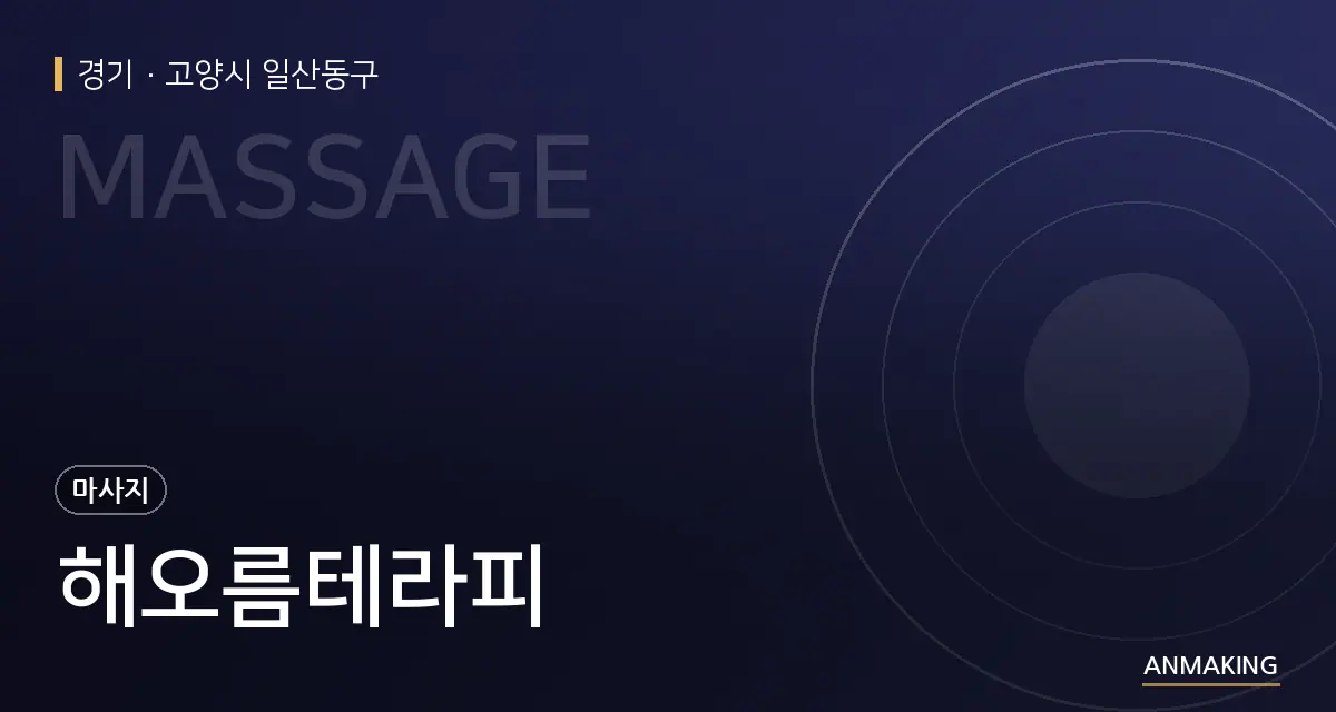 경기 고양시 일산동구 해오름테라피 안내 이미지
