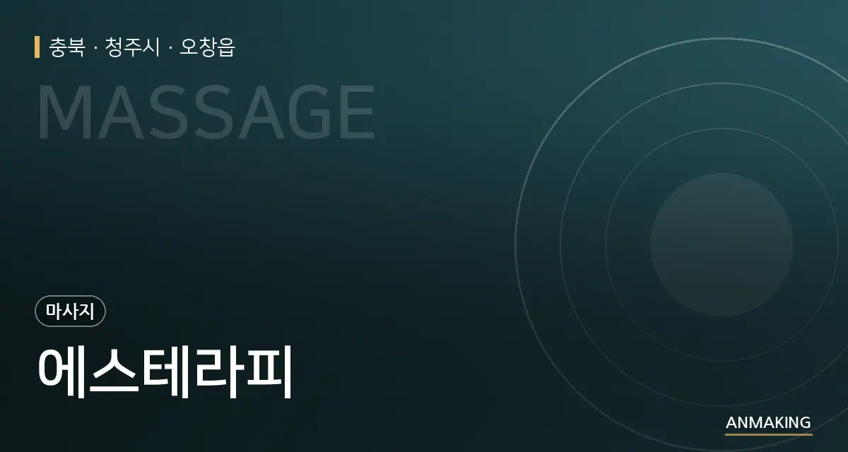 충북 청주시 에스테라피 안내 이미지