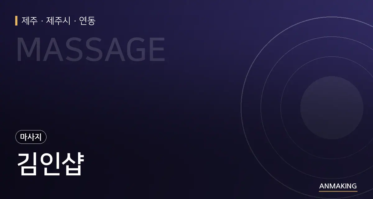 제주 제주시 김인샵 안내 이미지