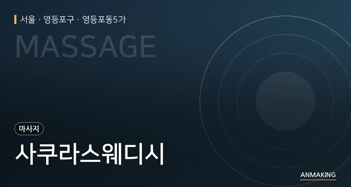 서울 영등포구 사쿠라스웨디시 안내 이미지