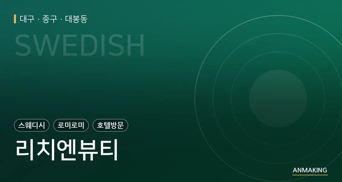 대구 중구 리치엔뷰티 안내 이미지