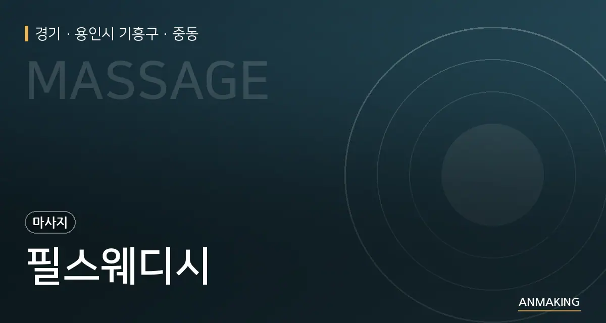 경기 용인시 기흥구 필스웨디시 안내 이미지