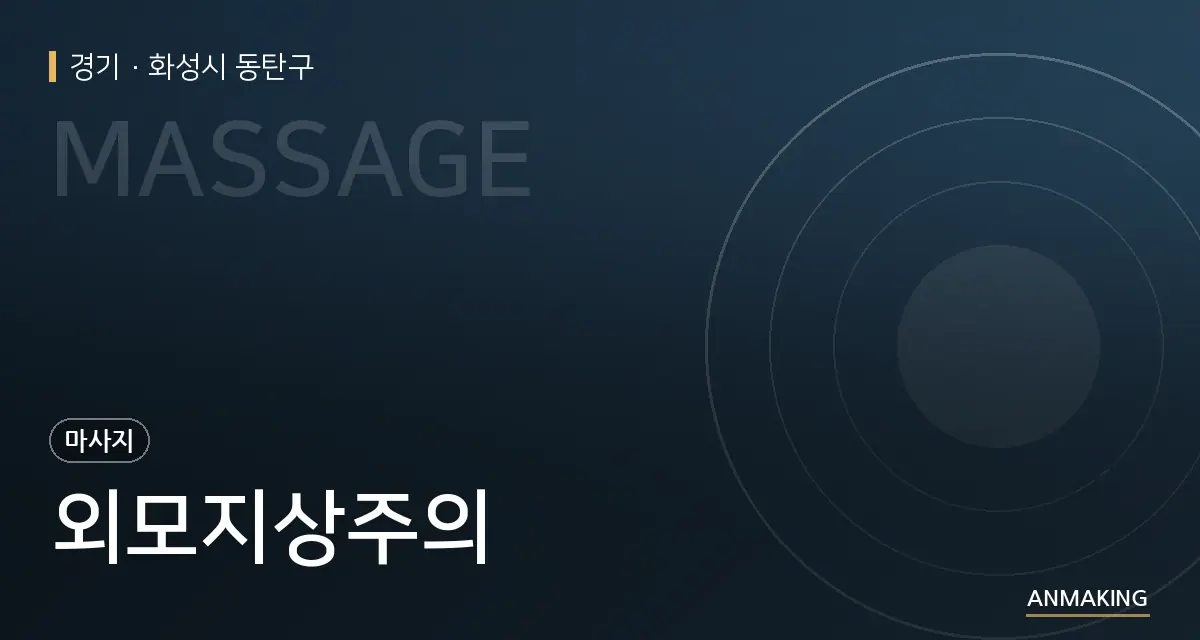 경기 화성시 동탄구 외모지상주의 안내 이미지