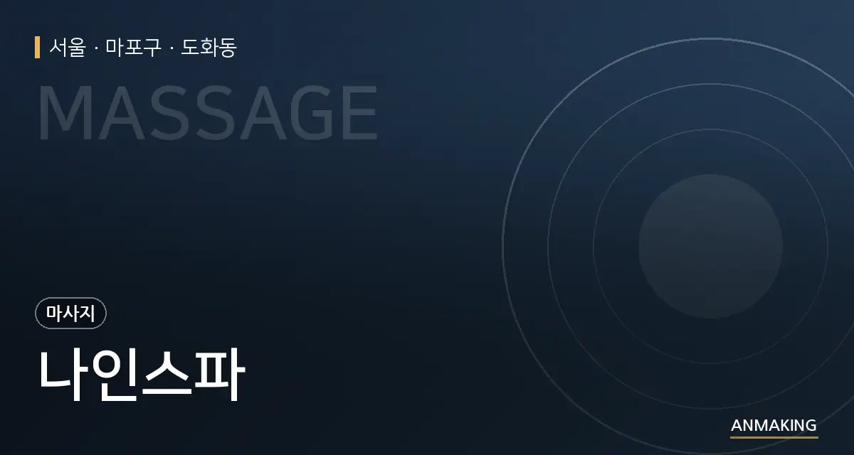 서울 마포구 나인스파 안내 이미지