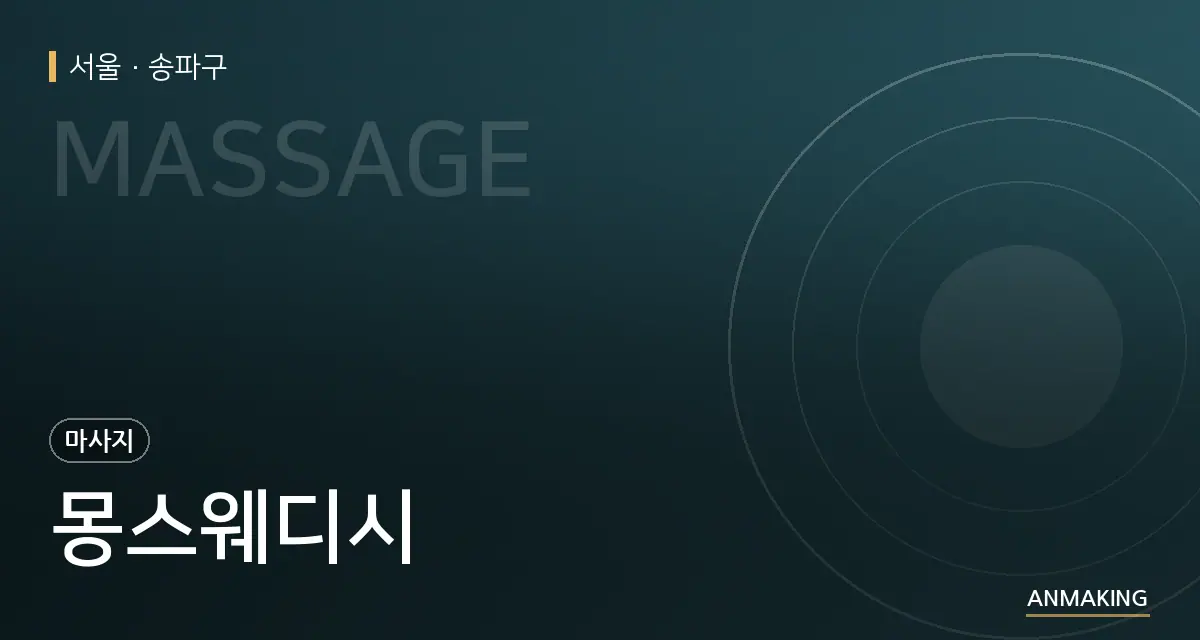 서울 송파구 몽스웨디시 안내 이미지