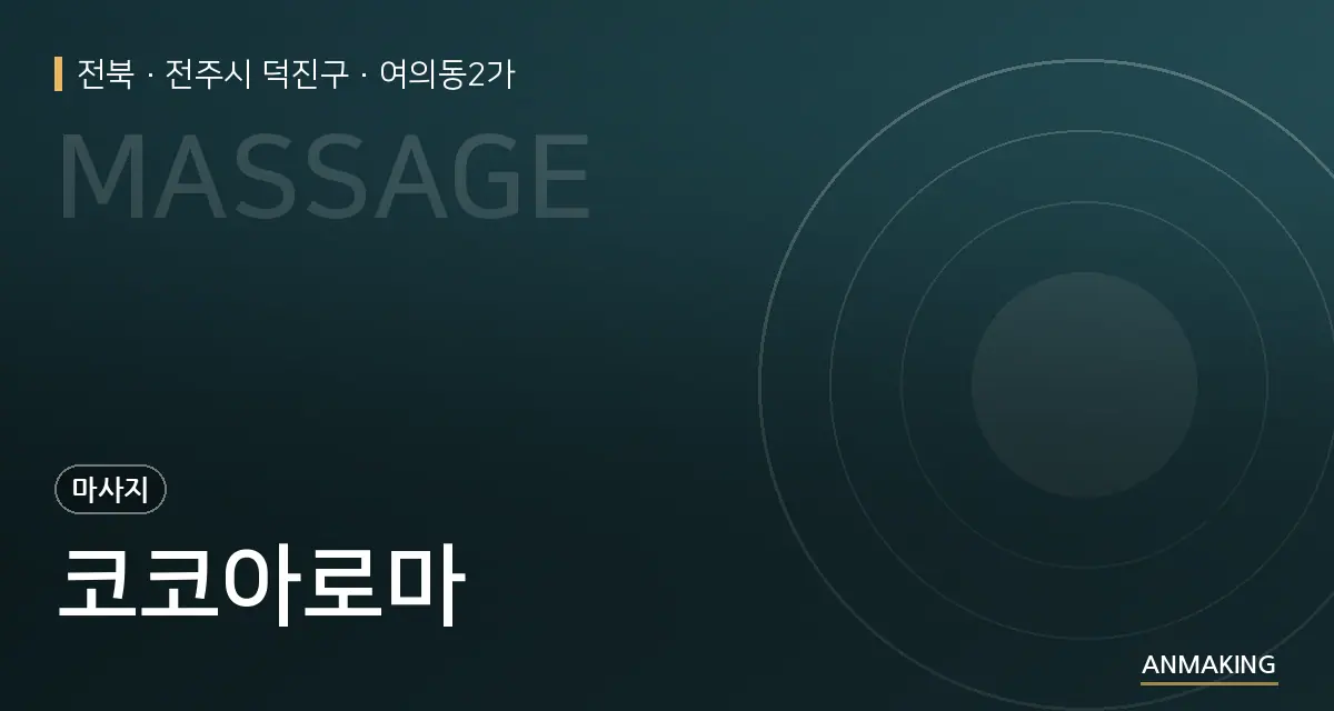 전북 전주시 덕진구 코코아로마 안내 이미지