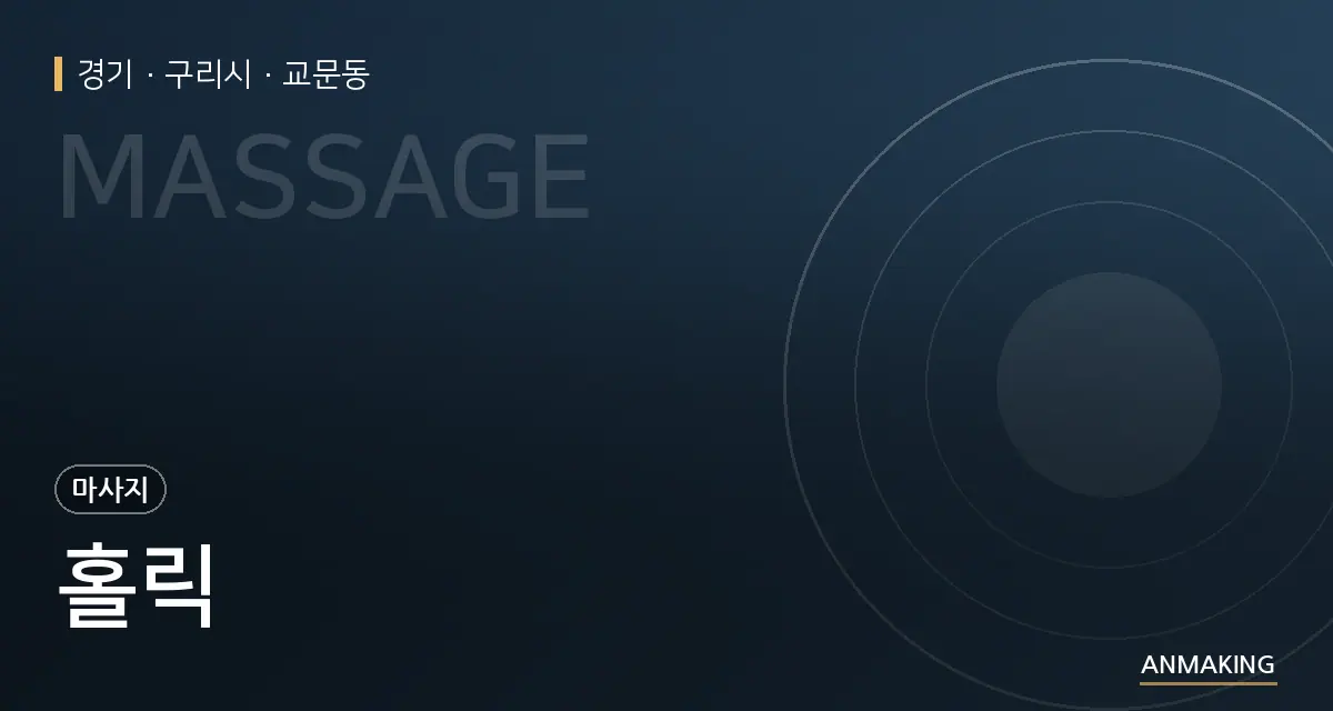 경기 구리시 홀릭 안내 이미지