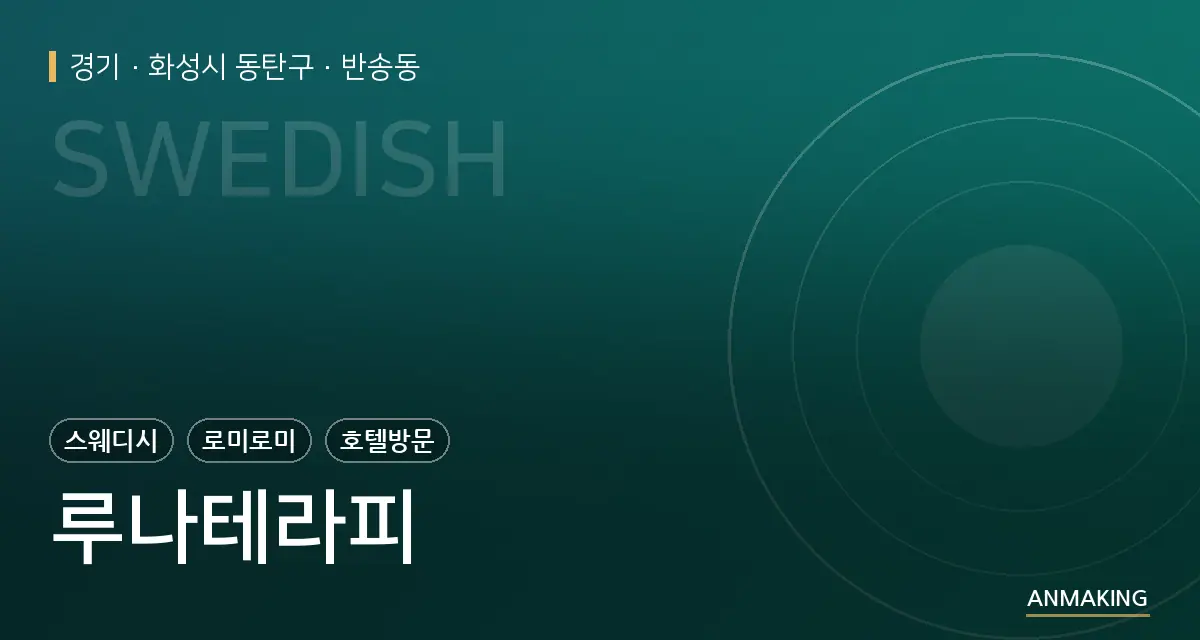 경기 화성시 동탄구 루나테라피 안내 이미지