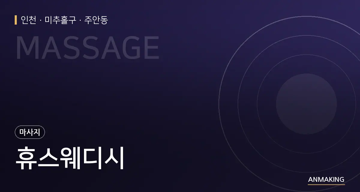 인천 미추홀구 휴스웨디시 안내 이미지