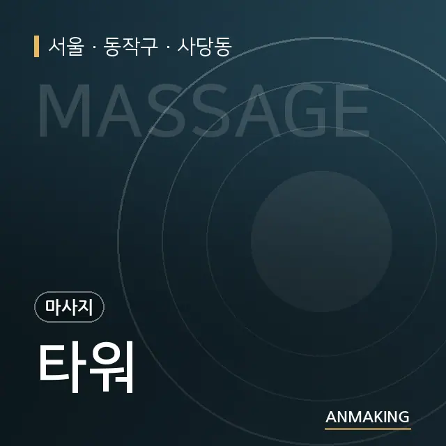 서울 동작구 타워 안내 이미지