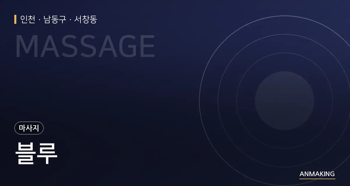 인천 남동구 블루 안내 이미지