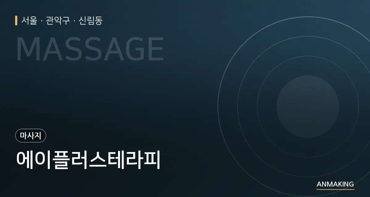 서울 관악구 에이플러스테라피 안내 이미지