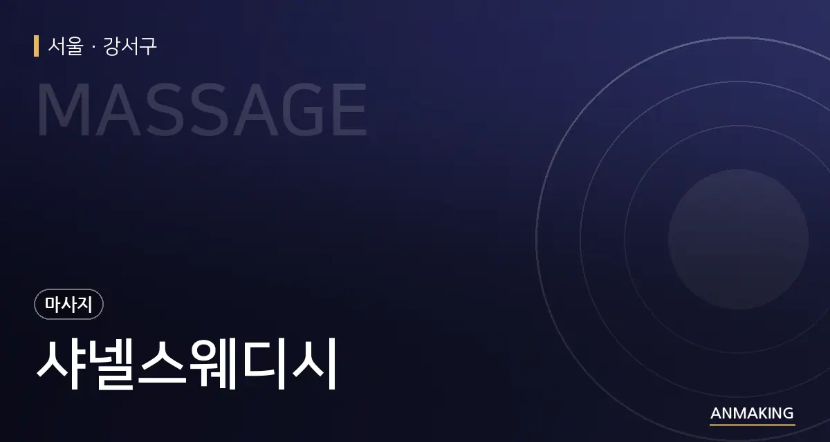 서울 강서구 샤넬스웨디시 안내 이미지