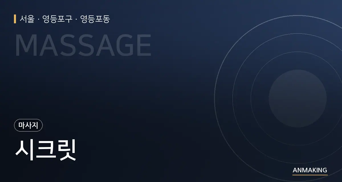 서울 영등포구 시크릿 안내 이미지