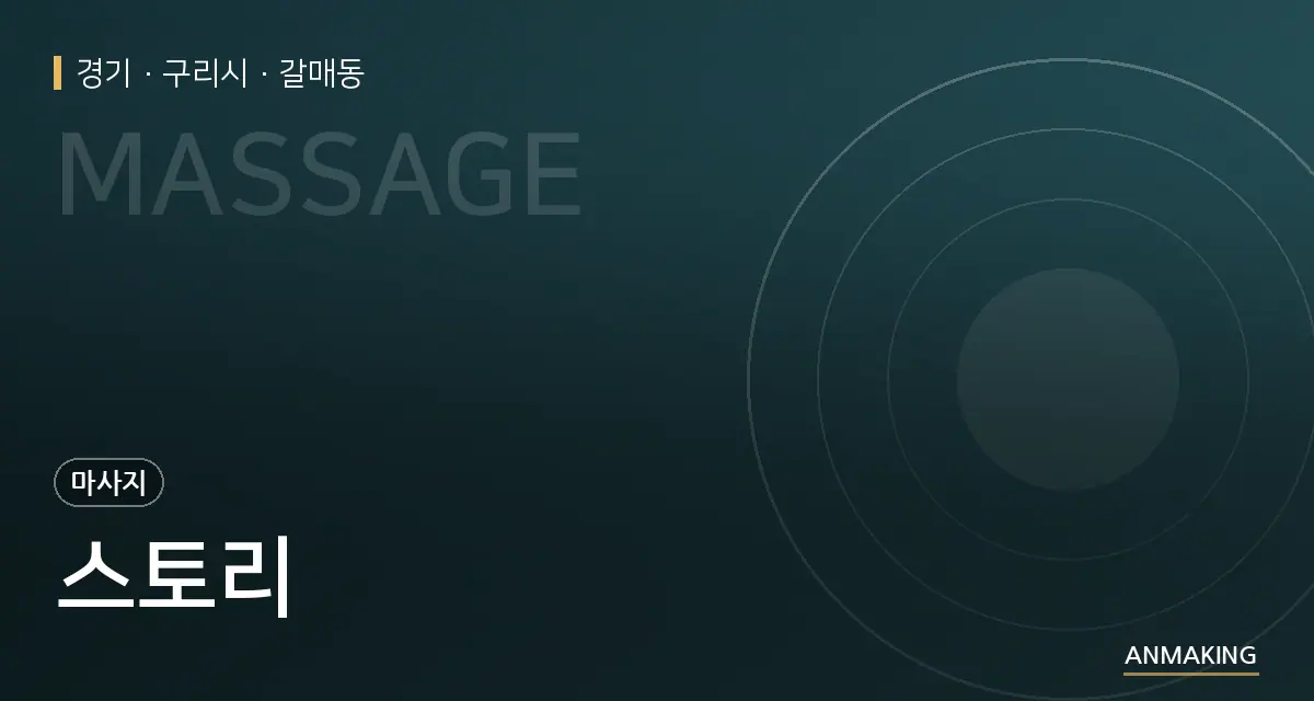 경기 구리시 스토리 안내 이미지