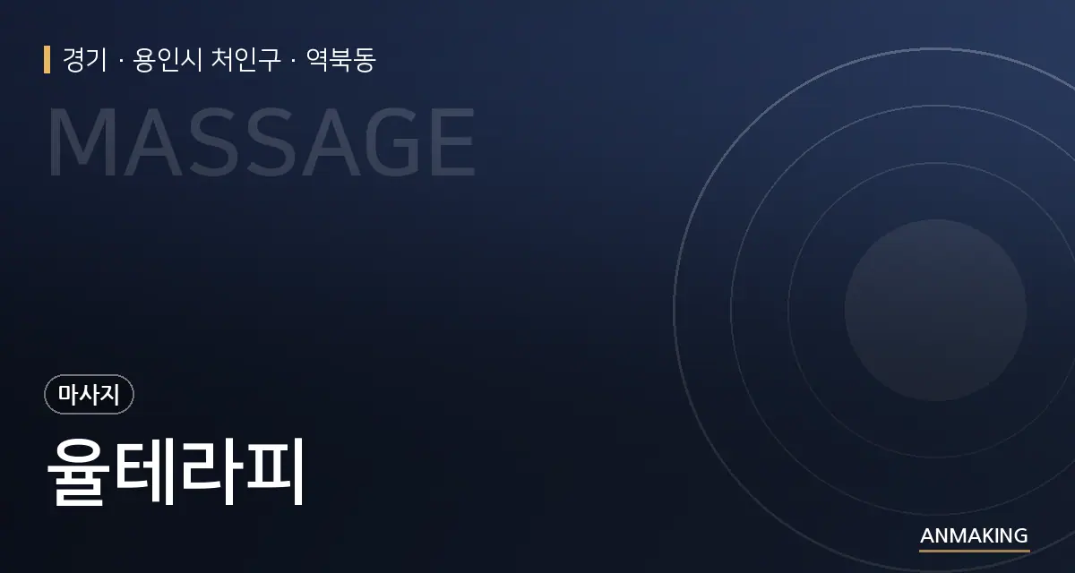 경기 용인시 처인구 율테라피 안내 이미지