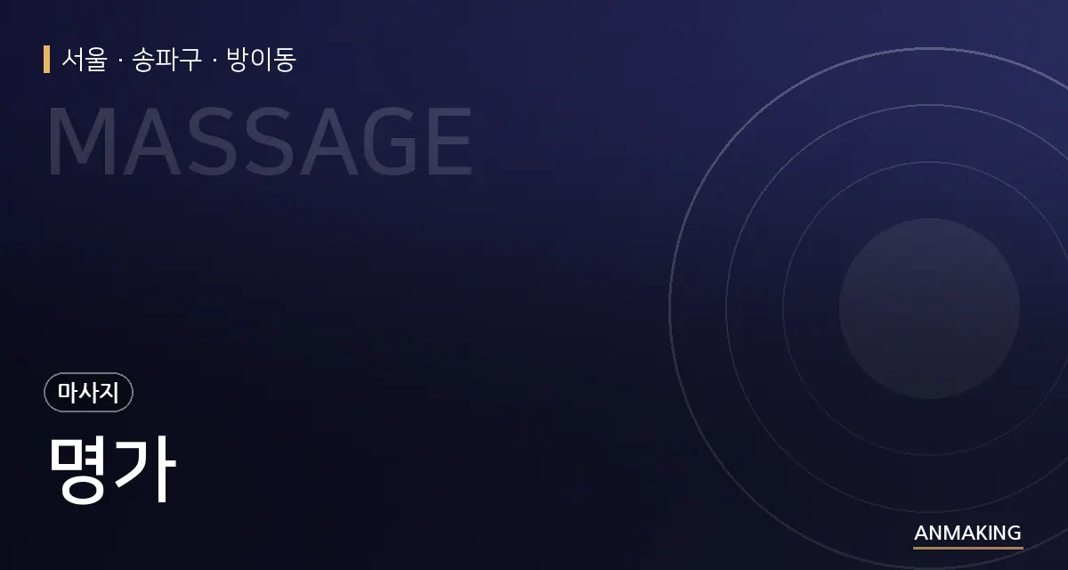 서울 송파구 명가 안내 이미지