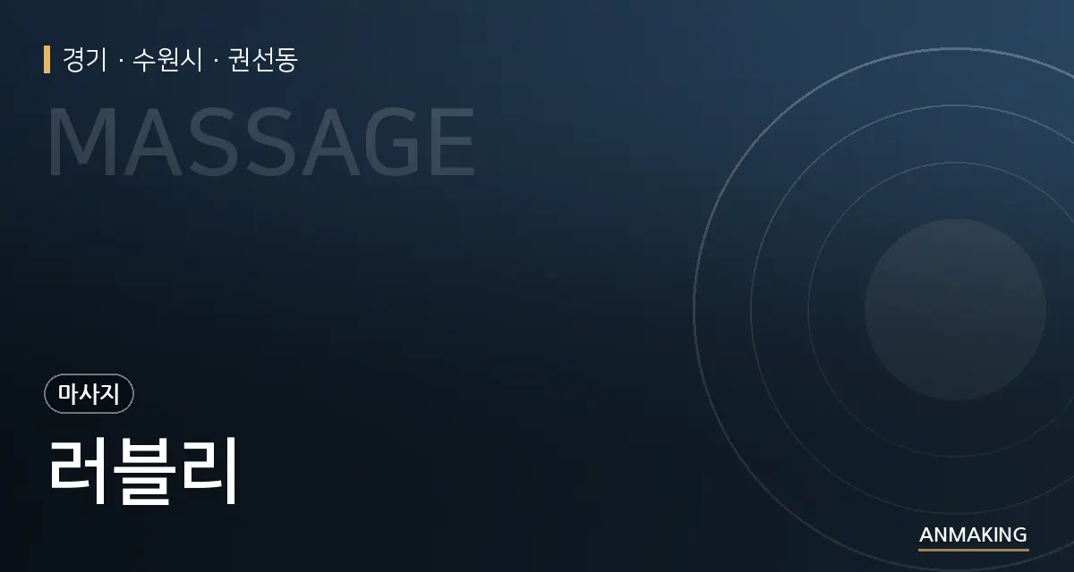 경기 수원시 러블리 안내 이미지