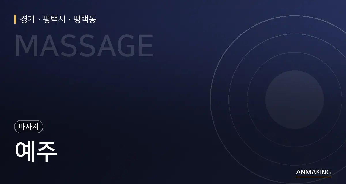 경기 평택시 예주 안내 이미지
