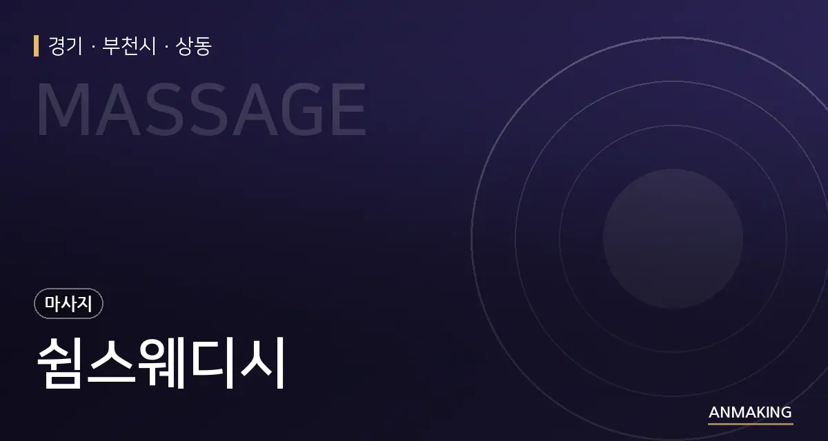 경기 부천시 쉼스웨디시 안내 이미지
