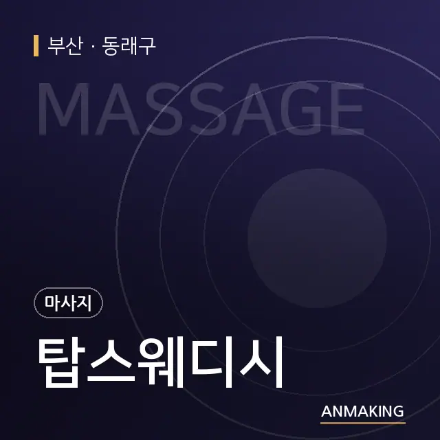 부산 동래구 탑스웨디시 안내 이미지