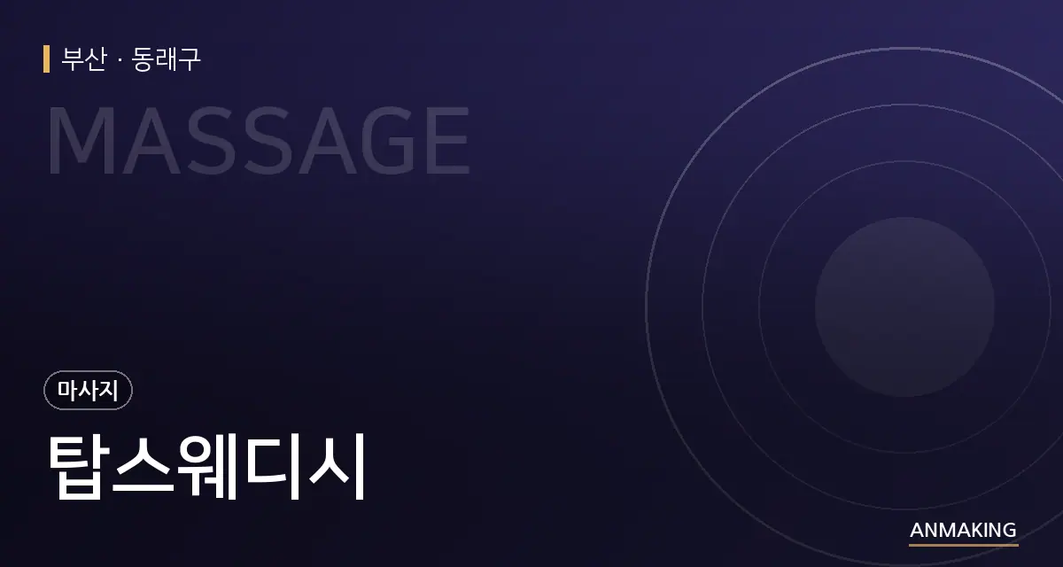 부산 동래구 탑스웨디시 안내 이미지