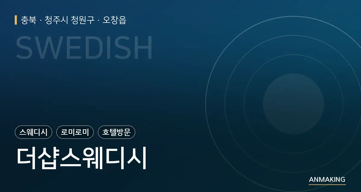 충북 청주시 청원구 더샵스웨디시 안내 이미지