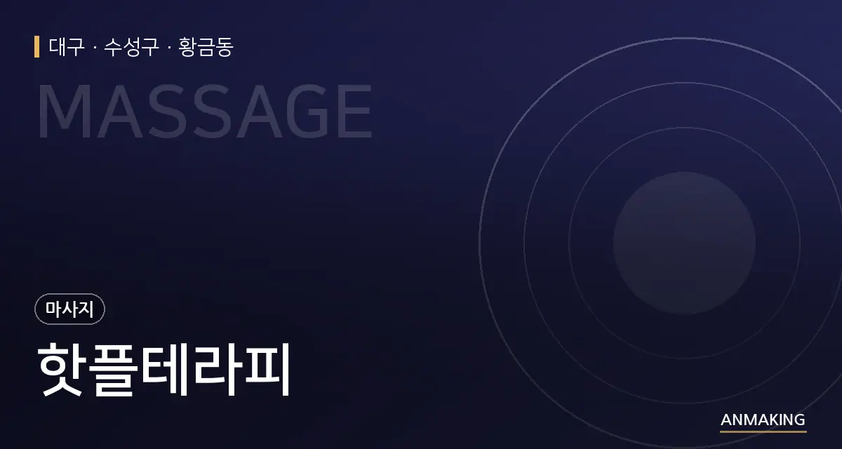 대구 수성구 핫플테라피 안내 이미지