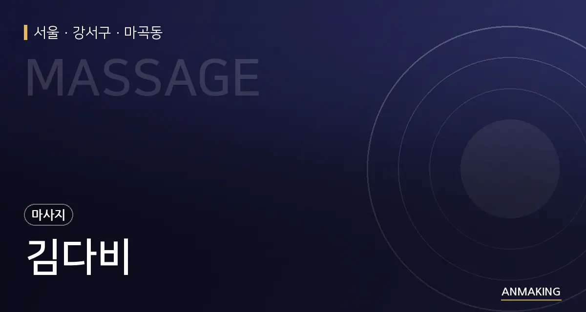 서울 강서구 김다비 안내 이미지