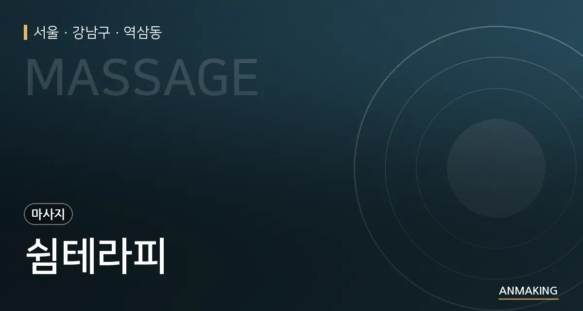 서울 강남구 쉼테라피 안내 이미지
