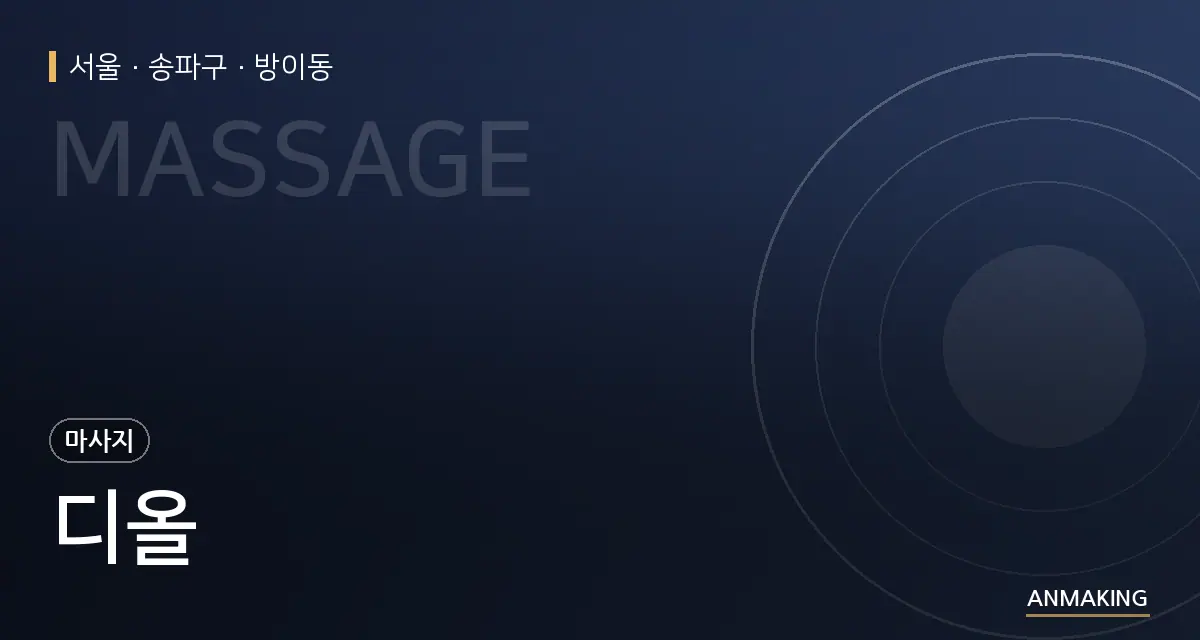 서울 송파구 디올 안내 이미지