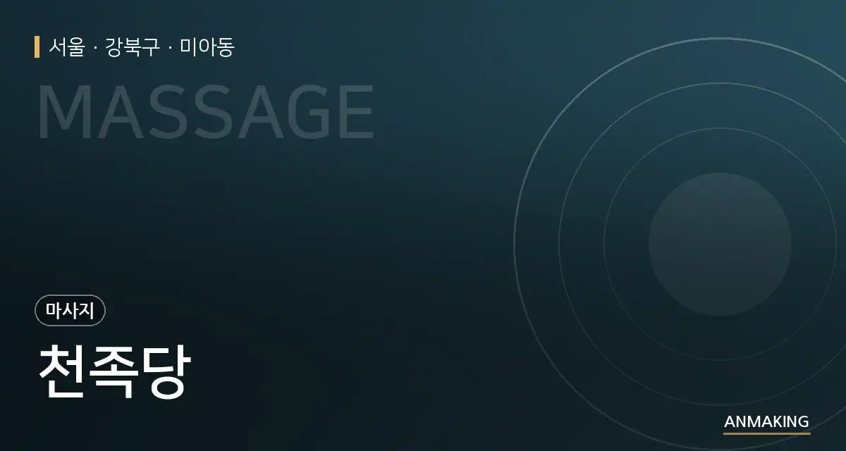 서울 강북구 천족당 안내 이미지