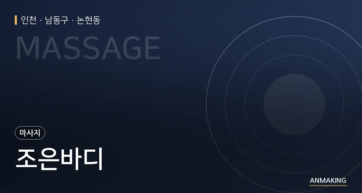 인천 남동구 조은바디 안내 이미지