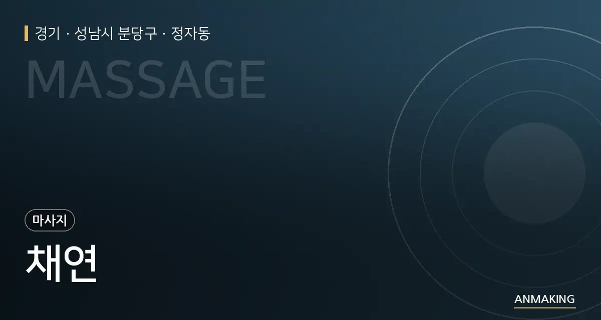 경기 성남시 분당구 채연 안내 이미지