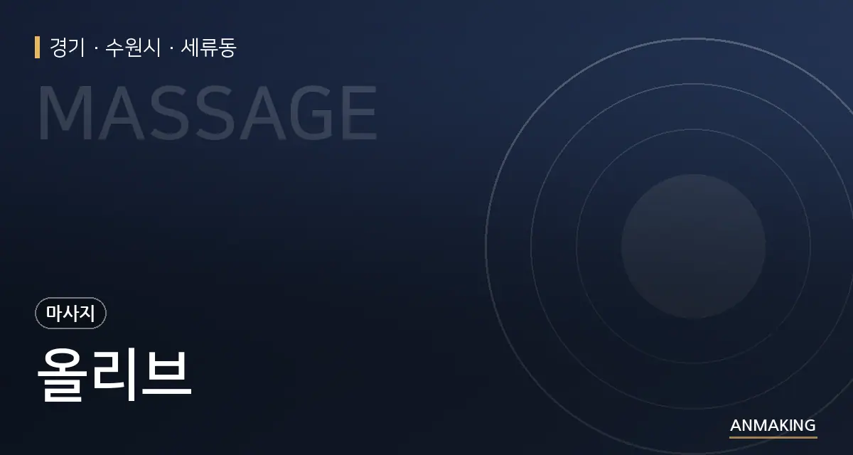 경기 수원시 올리브 안내 이미지