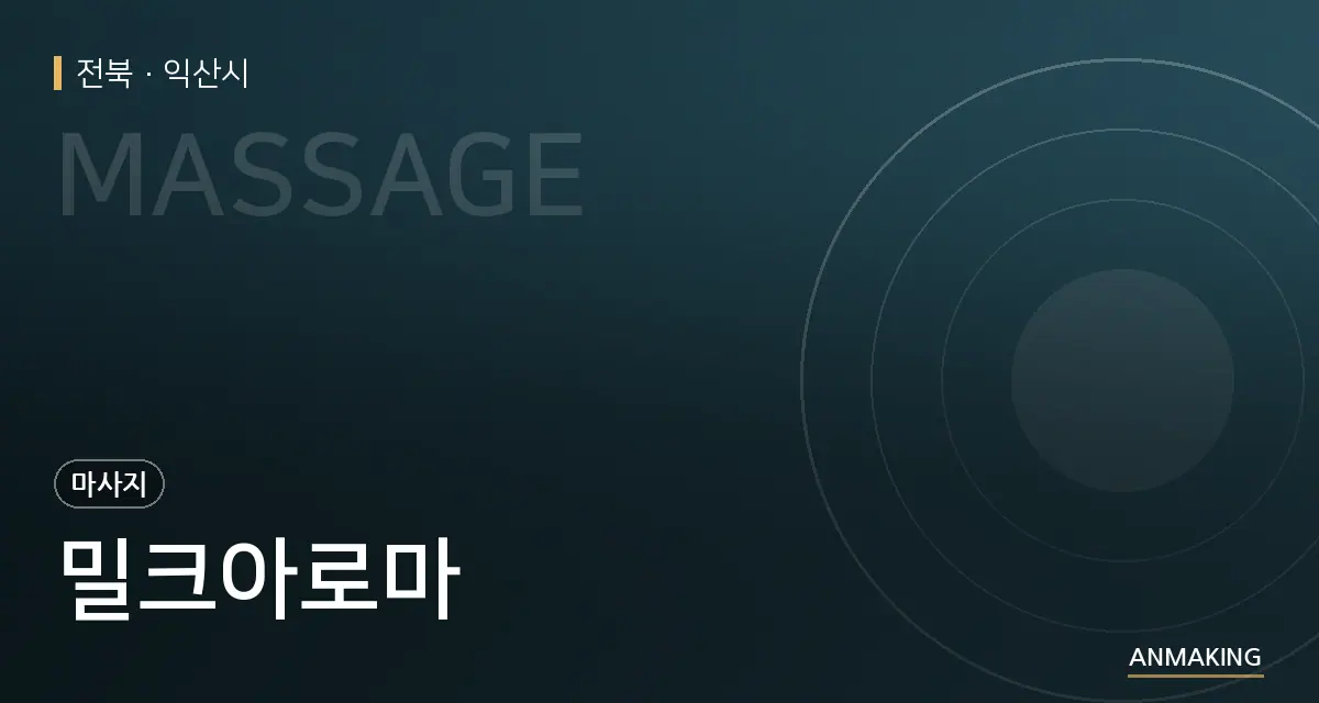 전북 익산시 밀크아로마 안내 이미지