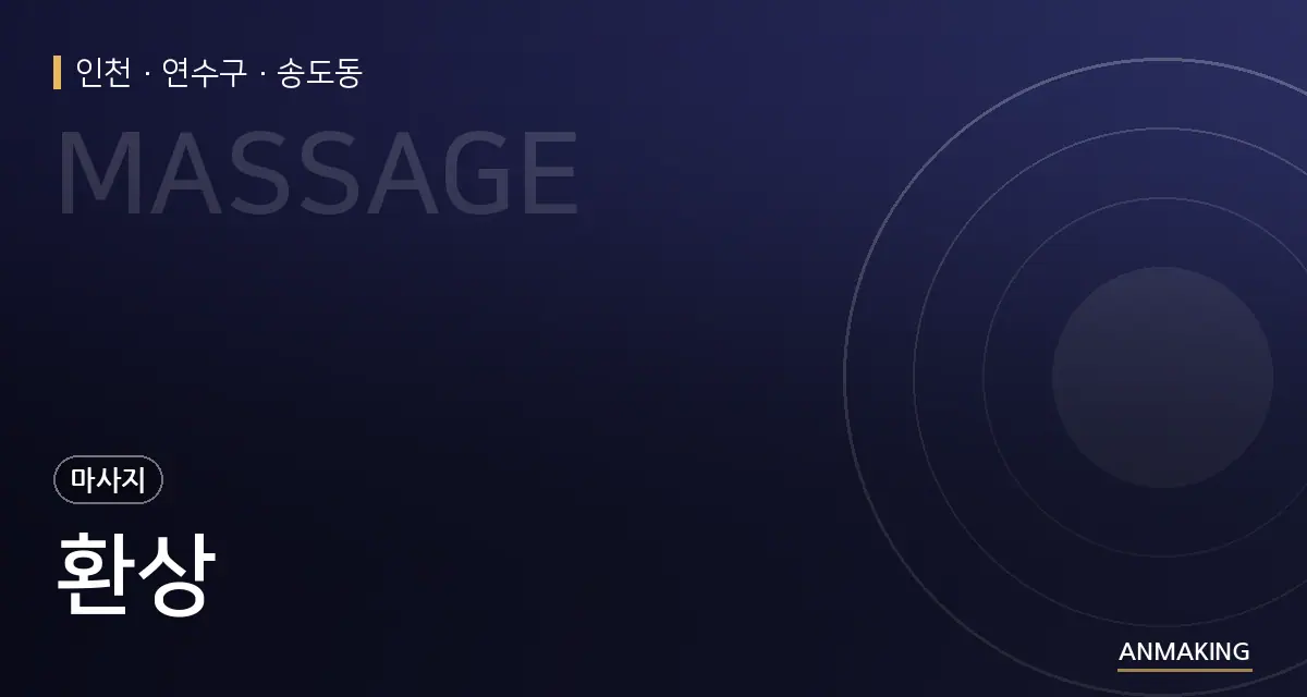 인천 연수구 환상 안내 이미지