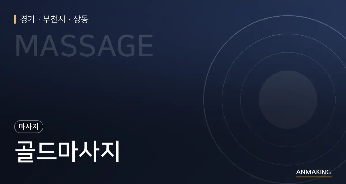 경기 부천시 골드마사지 안내 이미지